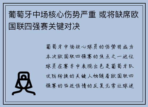 葡萄牙中场核心伤势严重 或将缺席欧国联四强赛关键对决