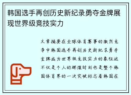 韩国选手再创历史新纪录勇夺金牌展现世界级竞技实力