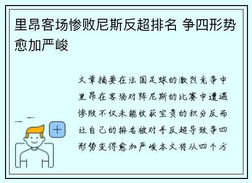 里昂客场惨败尼斯反超排名 争四形势愈加严峻