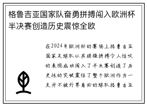 格鲁吉亚国家队奋勇拼搏闯入欧洲杯半决赛创造历史震惊全欧