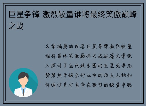 巨星争锋 激烈较量谁将最终笑傲巅峰之战