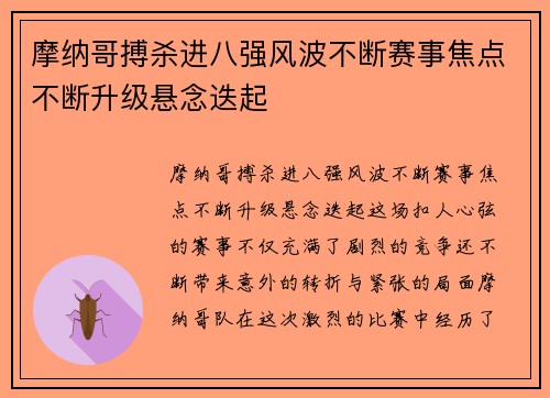 摩纳哥搏杀进八强风波不断赛事焦点不断升级悬念迭起