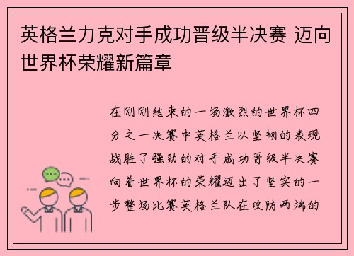 英格兰力克对手成功晋级半决赛 迈向世界杯荣耀新篇章