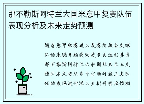 那不勒斯阿特兰大国米意甲复赛队伍表现分析及未来走势预测