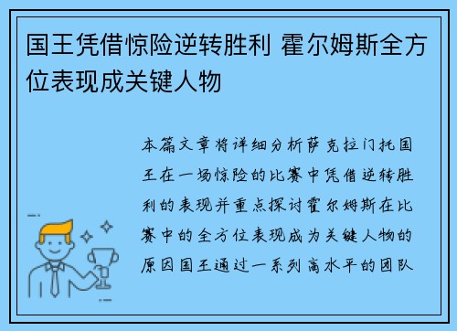 国王凭借惊险逆转胜利 霍尔姆斯全方位表现成关键人物