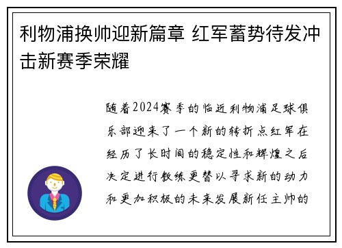 利物浦换帅迎新篇章 红军蓄势待发冲击新赛季荣耀