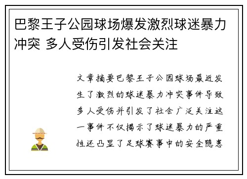 巴黎王子公园球场爆发激烈球迷暴力冲突 多人受伤引发社会关注