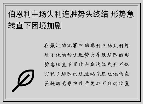 伯恩利主场失利连胜势头终结 形势急转直下困境加剧