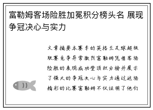 富勒姆客场险胜加冕积分榜头名 展现争冠决心与实力