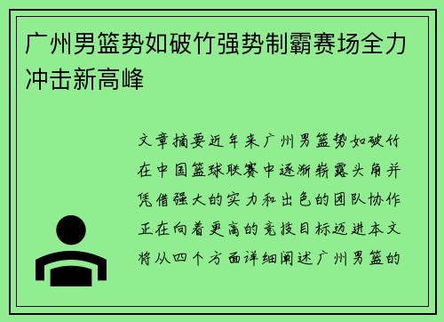 广州男篮势如破竹强势制霸赛场全力冲击新高峰