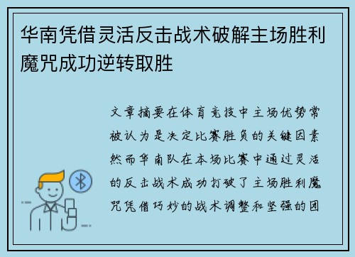 华南凭借灵活反击战术破解主场胜利魔咒成功逆转取胜