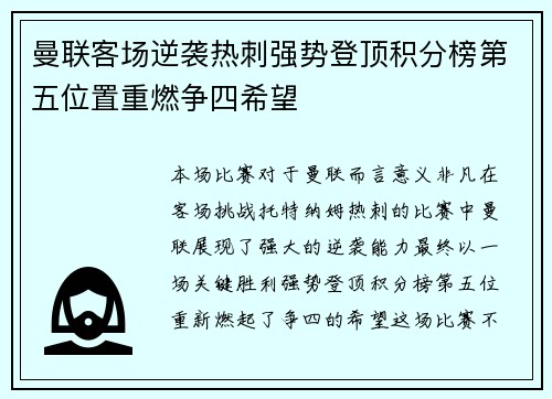 曼联客场逆袭热刺强势登顶积分榜第五位置重燃争四希望