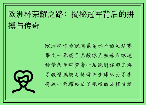 欧洲杯荣耀之路：揭秘冠军背后的拼搏与传奇