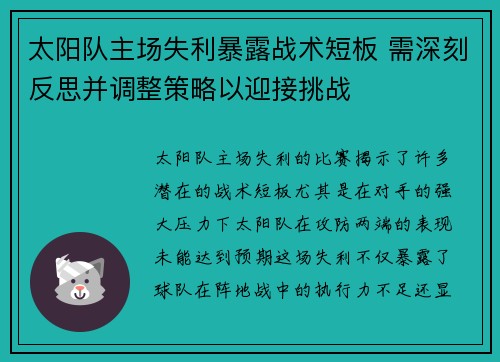 太阳队主场失利暴露战术短板 需深刻反思并调整策略以迎接挑战