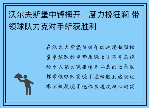 沃尔夫斯堡中锋梅开二度力挽狂澜 带领球队力克对手斩获胜利