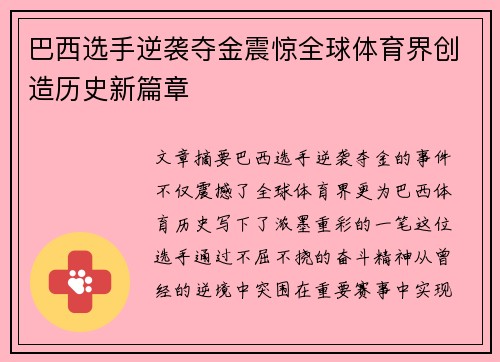 巴西选手逆袭夺金震惊全球体育界创造历史新篇章