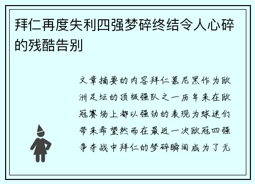 拜仁再度失利四强梦碎终结令人心碎的残酷告别