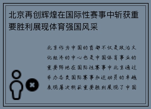 北京再创辉煌在国际性赛事中斩获重要胜利展现体育强国风采