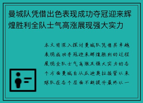 曼城队凭借出色表现成功夺冠迎来辉煌胜利全队士气高涨展现强大实力