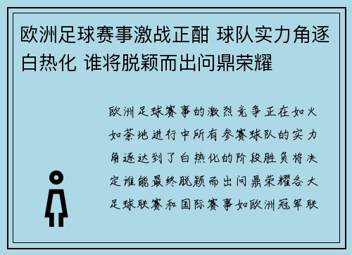 欧洲足球赛事激战正酣 球队实力角逐白热化 谁将脱颖而出问鼎荣耀