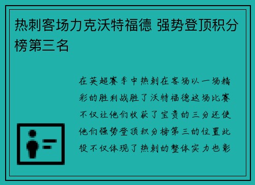 热刺客场力克沃特福德 强势登顶积分榜第三名