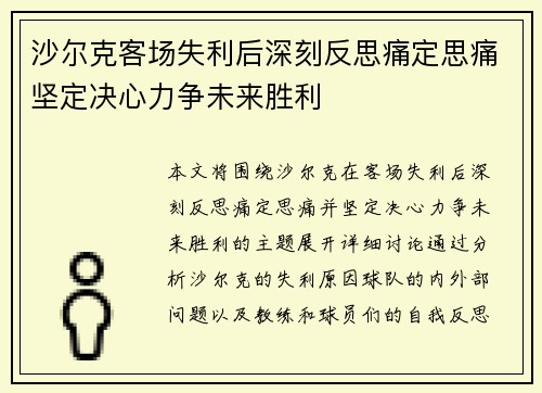 沙尔克客场失利后深刻反思痛定思痛坚定决心力争未来胜利