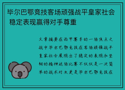 毕尔巴鄂竞技客场顽强战平皇家社会 稳定表现赢得对手尊重