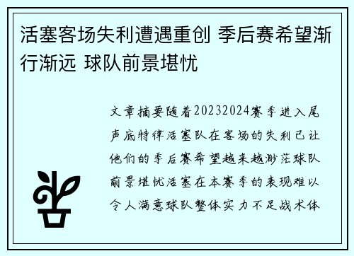 活塞客场失利遭遇重创 季后赛希望渐行渐远 球队前景堪忧