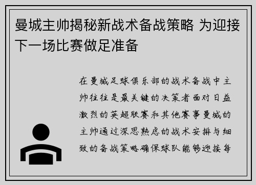 曼城主帅揭秘新战术备战策略 为迎接下一场比赛做足准备