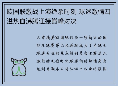 欧国联激战上演绝杀时刻 球迷激情四溢热血沸腾迎接巅峰对决