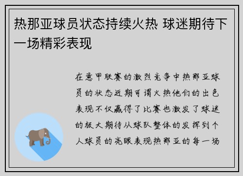 热那亚球员状态持续火热 球迷期待下一场精彩表现