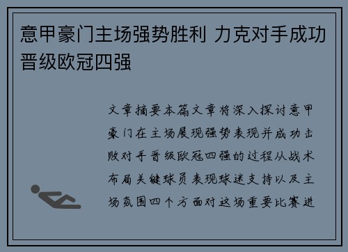 意甲豪门主场强势胜利 力克对手成功晋级欧冠四强