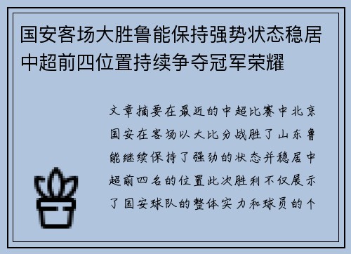 国安客场大胜鲁能保持强势状态稳居中超前四位置持续争夺冠军荣耀