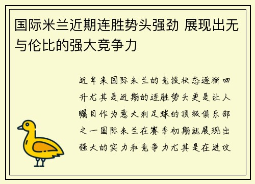 国际米兰近期连胜势头强劲 展现出无与伦比的强大竞争力