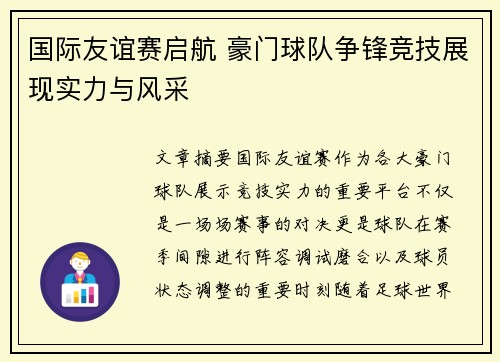 国际友谊赛启航 豪门球队争锋竞技展现实力与风采