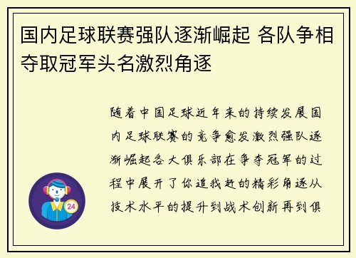 国内足球联赛强队逐渐崛起 各队争相夺取冠军头名激烈角逐
