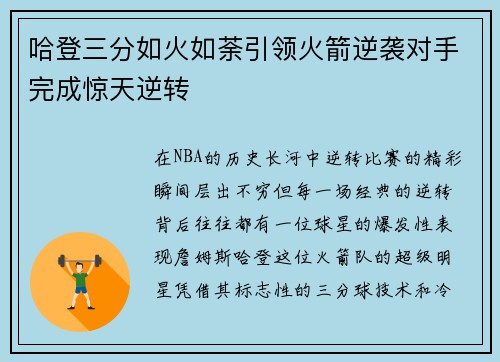 哈登三分如火如荼引领火箭逆袭对手完成惊天逆转