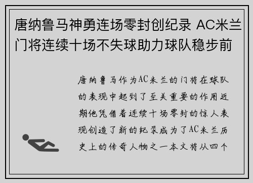 唐纳鲁马神勇连场零封创纪录 AC米兰门将连续十场不失球助力球队稳步前行