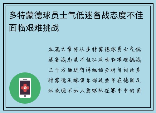 多特蒙德球员士气低迷备战态度不佳面临艰难挑战