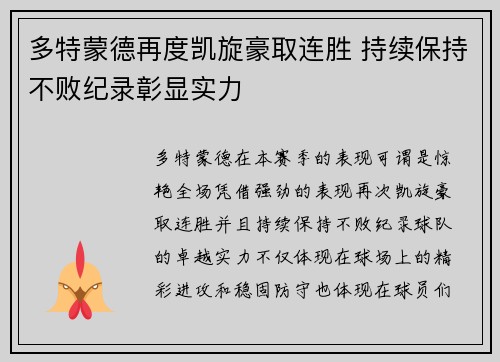 多特蒙德再度凯旋豪取连胜 持续保持不败纪录彰显实力