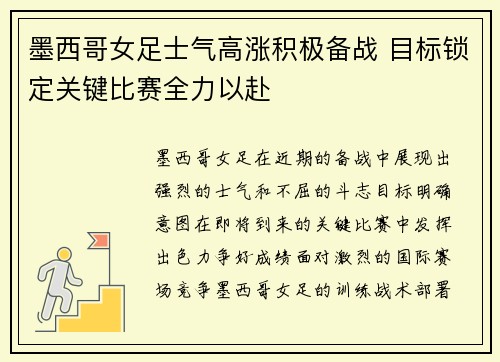 墨西哥女足士气高涨积极备战 目标锁定关键比赛全力以赴
