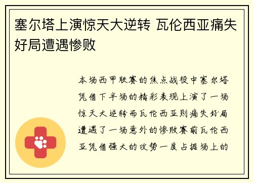 塞尔塔上演惊天大逆转 瓦伦西亚痛失好局遭遇惨败