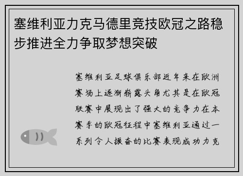 塞维利亚力克马德里竞技欧冠之路稳步推进全力争取梦想突破