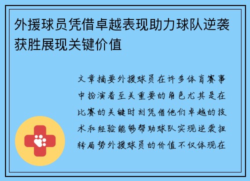 外援球员凭借卓越表现助力球队逆袭获胜展现关键价值