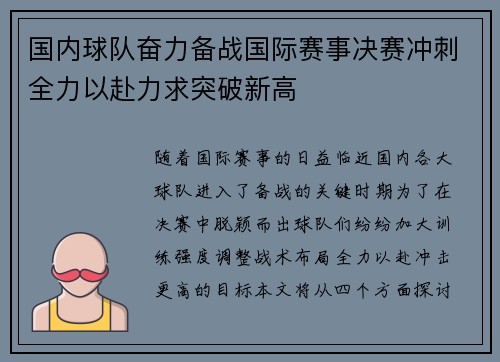 国内球队奋力备战国际赛事决赛冲刺全力以赴力求突破新高