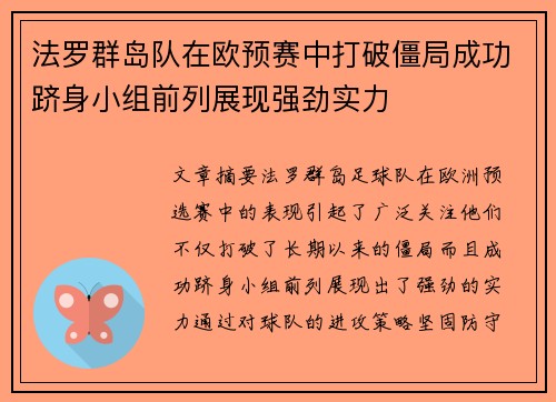 法罗群岛队在欧预赛中打破僵局成功跻身小组前列展现强劲实力