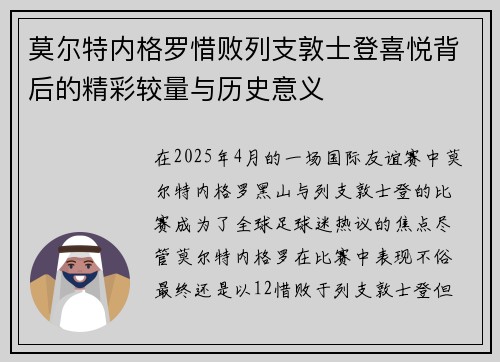 莫尔特内格罗惜败列支敦士登喜悦背后的精彩较量与历史意义