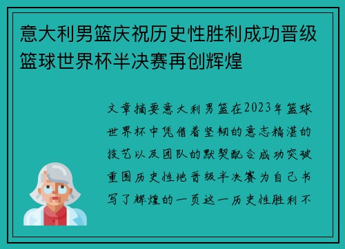 意大利男篮庆祝历史性胜利成功晋级篮球世界杯半决赛再创辉煌