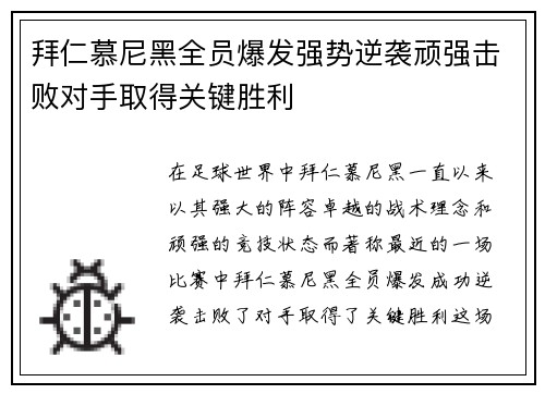 拜仁慕尼黑全员爆发强势逆袭顽强击败对手取得关键胜利