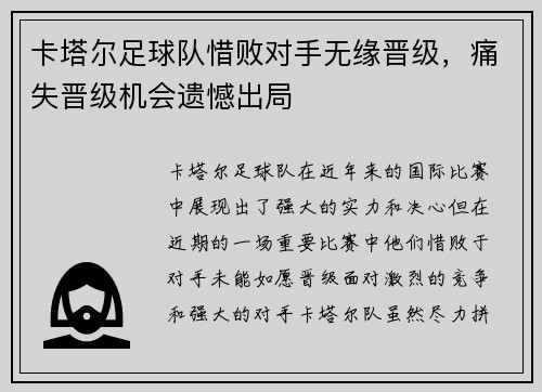 卡塔尔足球队惜败对手无缘晋级，痛失晋级机会遗憾出局